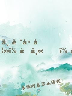 不良嬌妻：老師，晚上好